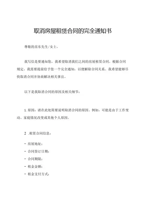 取消房屋租赁合同的完全通知书