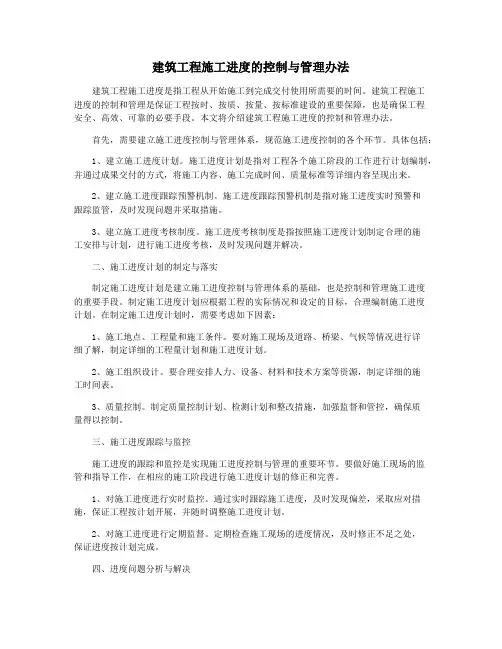 建筑工程施工进度的控制与管理办法