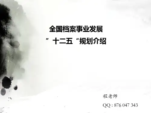 《全国档案事业发展“十二五”规划》介绍