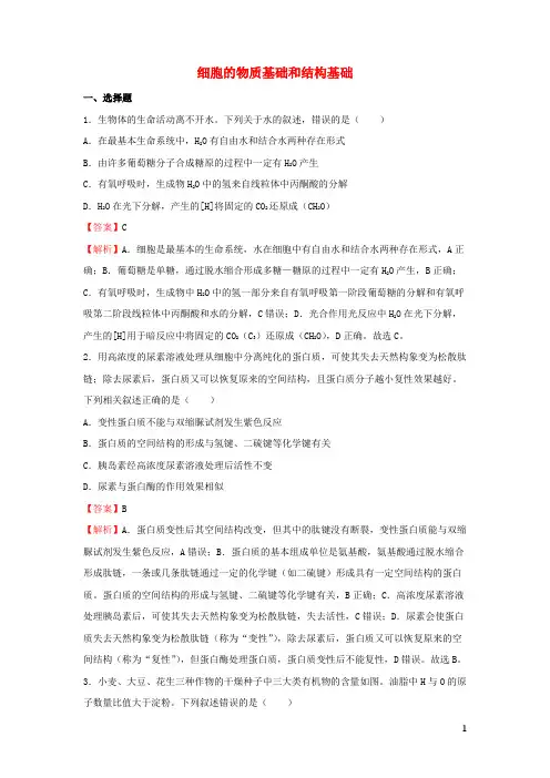 高考生物二轮专题复习1细胞的物质基础和结构基础