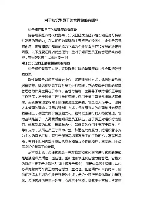 对于知识型员工的管理策略有哪些