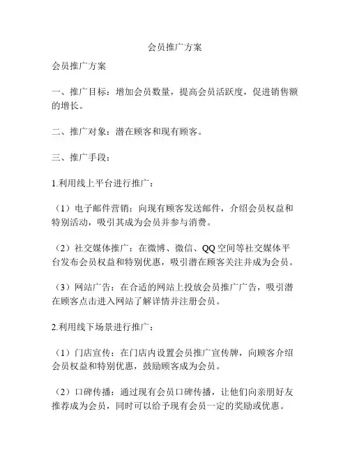 会员推广方案