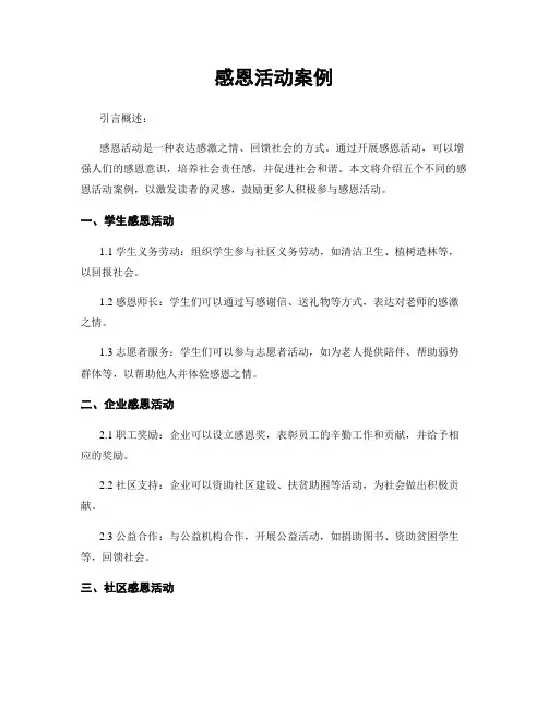 感恩活动案例