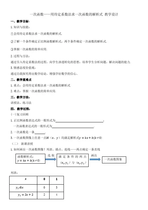 一次函数——用待定系数法求一次函数的解析式 教学设计 人教版八年级数学下册