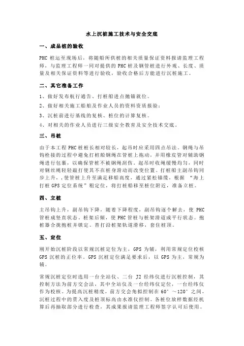 水上沉桩施工技术与安全交底