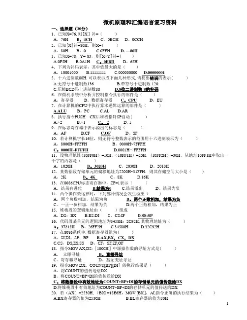 微机原理和汇编语言复习资料