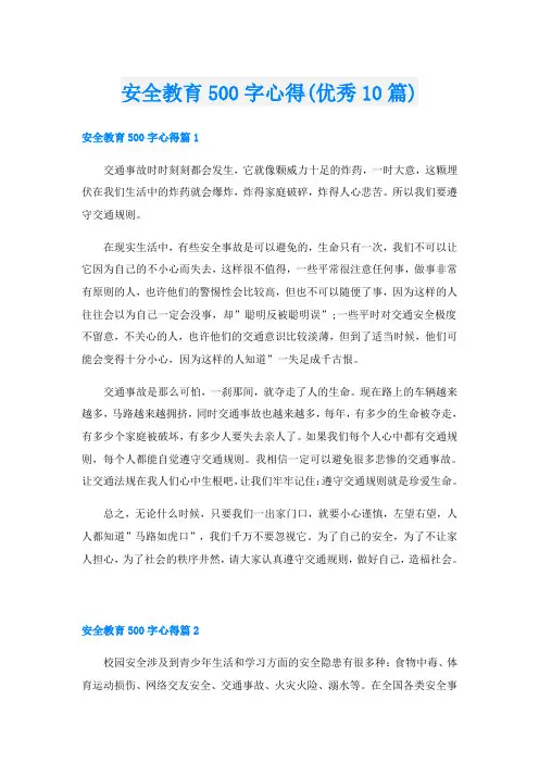 安全教育500字心得(优秀10篇)