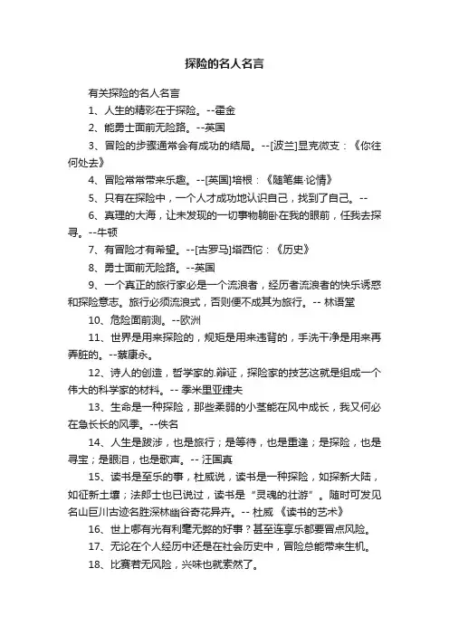 探险的名人名言