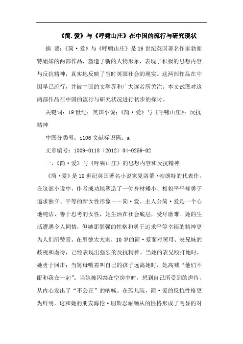 《简.爱》《呼啸山庄》在中国流行现状论文