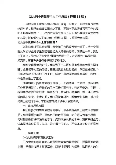 幼儿园中班教师个人工作总结（通用18篇）