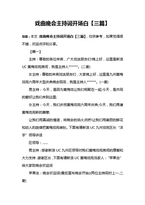 戏曲晚会主持词开场白【三篇】