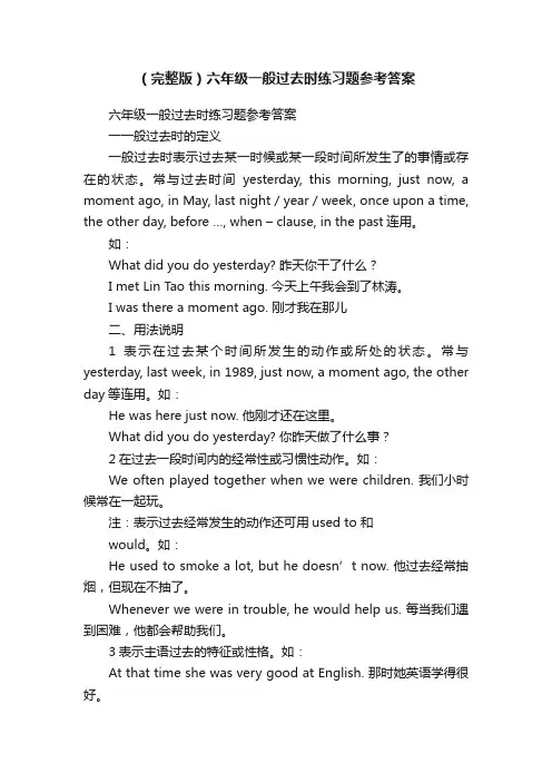 （完整版）六年级一般过去时练习题参考答案