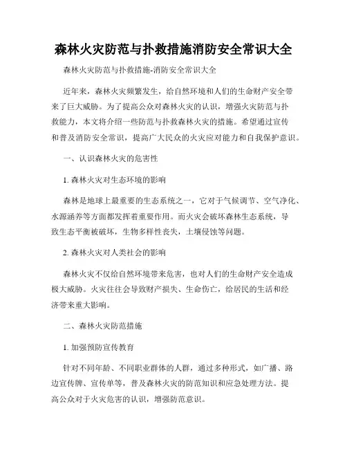 森林火灾防范与扑救措施消防安全常识大全