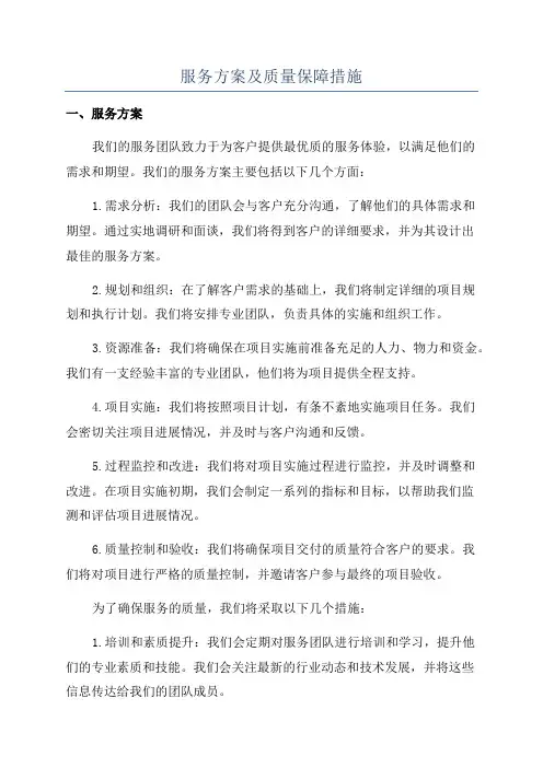 服务方案及质量保障措施