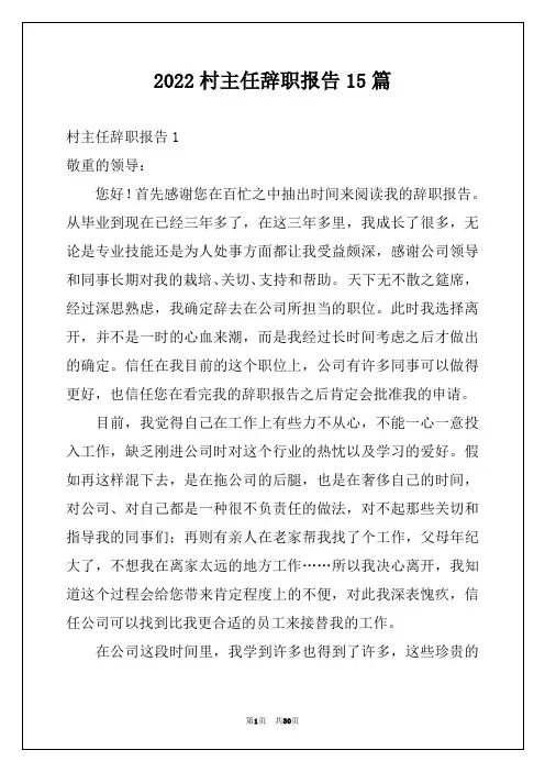 2022村主任辞职报告15篇