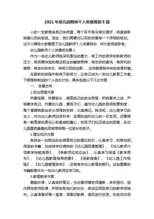 2021年幼儿园教师个人发展规划5篇