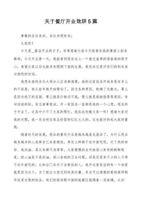 关于餐厅开业致辞5篇