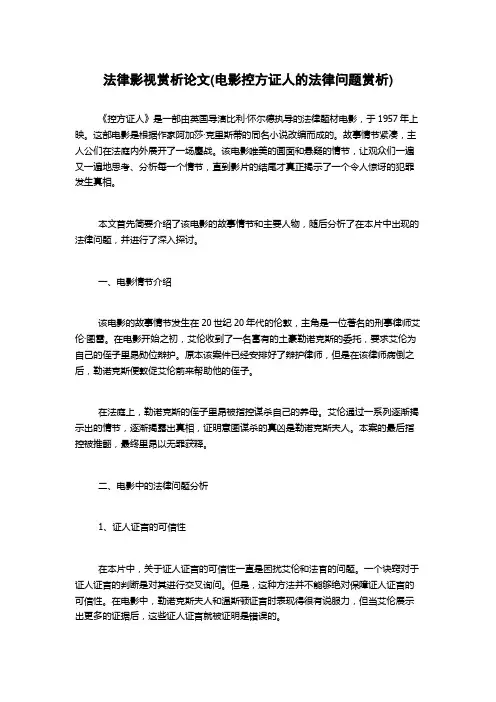 法律影视赏析论文(电影控方证人的法律问题赏析)