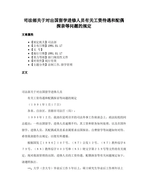 司法部关于对出国留学进修人员有关工资待遇和配偶探亲等问题的规定