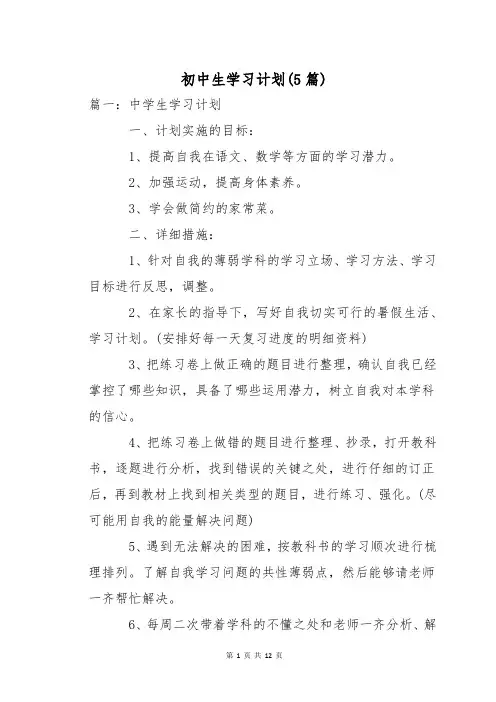 初中生学习计划(5篇)