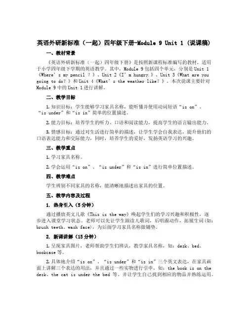 英语外研新标准(一起)四年级下册-Module 9 Unit 1 (说课稿)