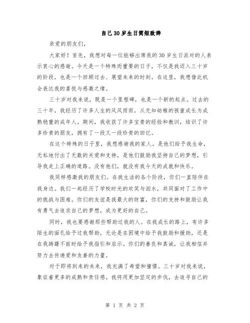自己30岁生日简短致辞