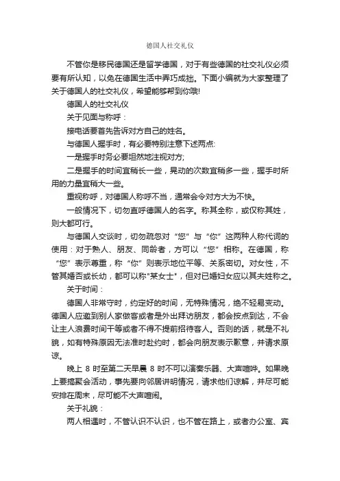 德国人社交礼仪_个人礼仪_