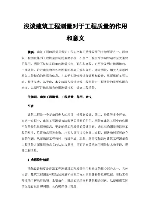 浅谈建筑工程测量对于工程质量的作用和意义