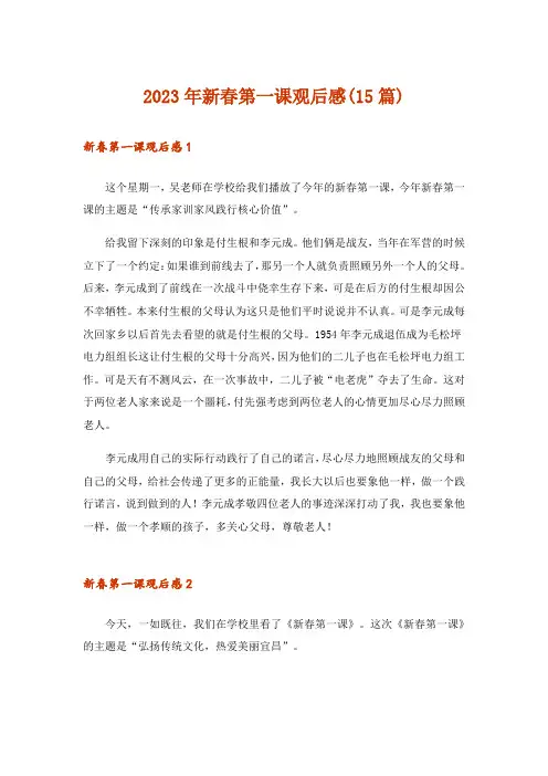 2023年新春第一课观后感(15篇)