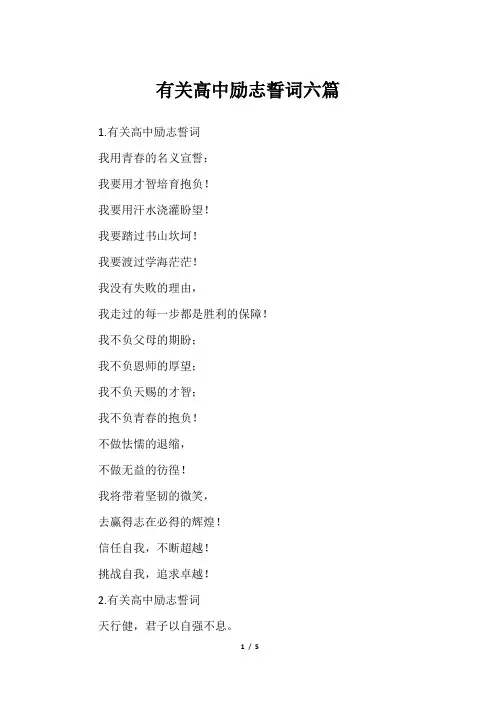 有关高中励志誓词六篇