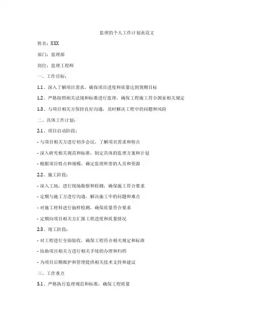 监理的个人工作计划表范文