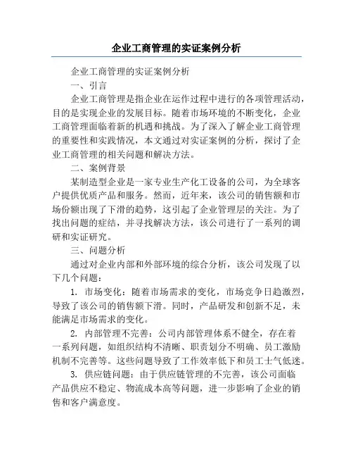企业工商管理的实证案例分析