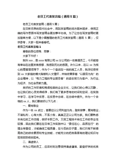 老员工代表发言稿（通用5篇）