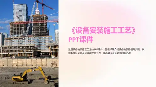 《设备安装施工工艺》课件