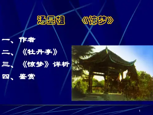 牡丹亭[1].惊梦