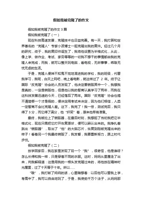 假如我被克隆了的作文3篇