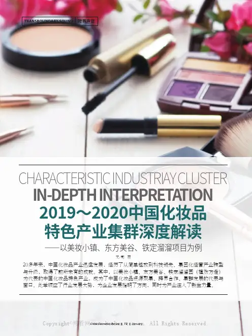 2019～2020中国化妆品特色产业集群深度解读——以美妆小镇、东方美谷、铁定溜溜项目为例