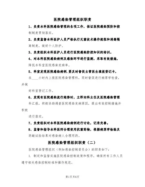 医院感染管理组织职责(五篇)