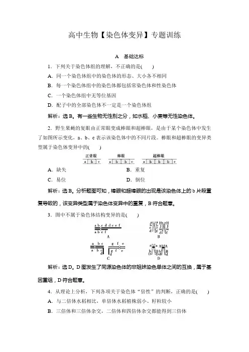 高中生物【染色体变异】专题训练