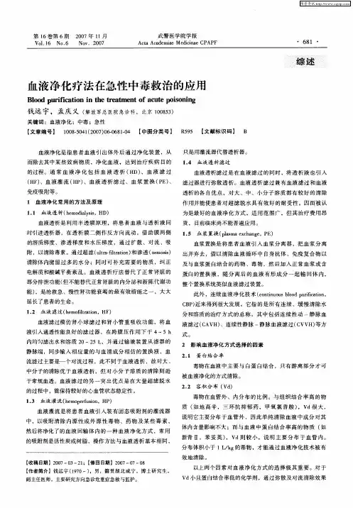 血液净化疗法在急性中毒救治的应用