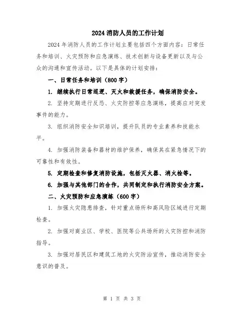 2024消防人员的工作计划