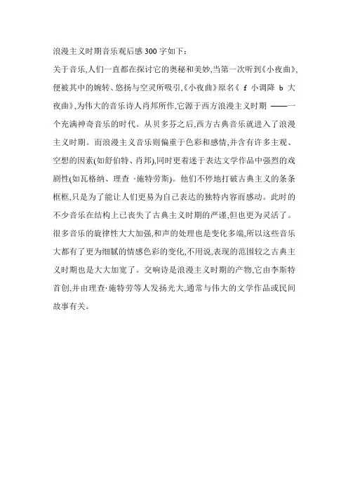 浪漫主义时期音乐观后感300字