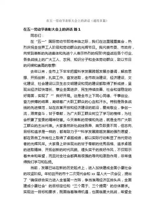 在五一劳动节表彰大会上的讲话（通用5篇）