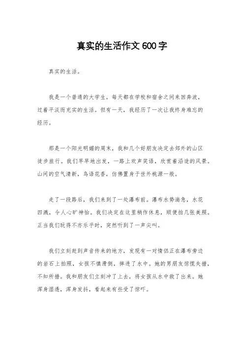 真实的生活作文600字