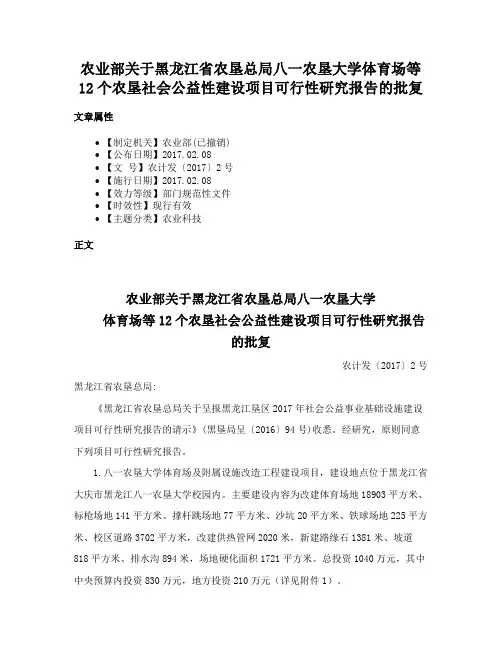 农业部关于黑龙江省农垦总局八一农垦大学体育场等12个农垦社会公益性建设项目可行性研究报告的批复