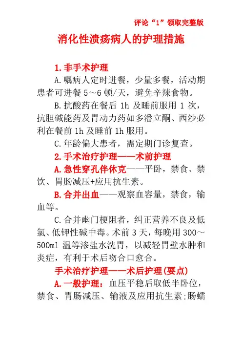 消化性溃疡病人的护理措施