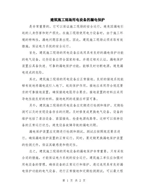 建筑施工现场用电设备的漏电保护