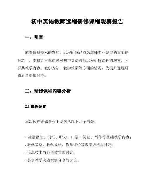 初中英语教师远程研修课程观察报告