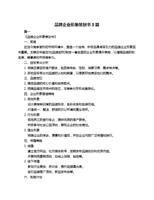 品牌企业形象策划书3篇