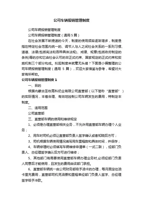 公司车辆报销管理制度（通用5篇）
